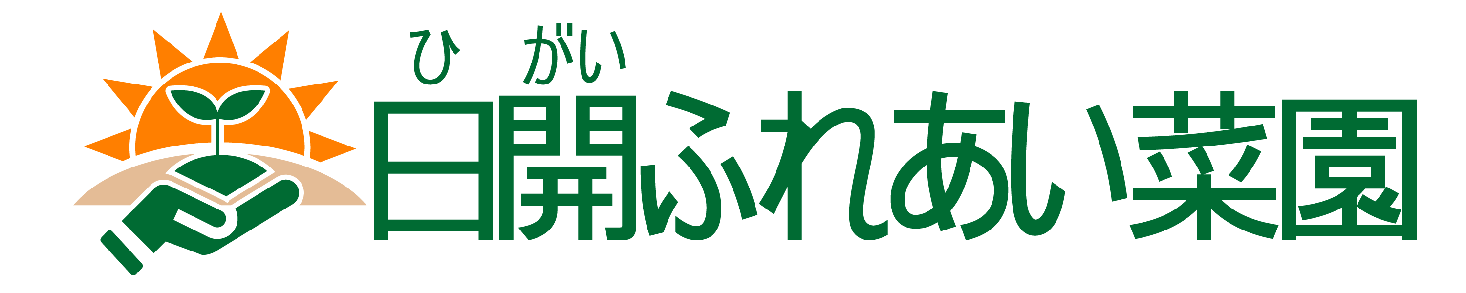 日開ふれあい菜園